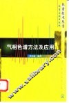 气相色谱方法及应用 封面