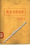 理论分析化学 封面