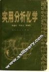 实用分析化学 封面