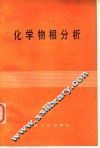化学物相分析 封面