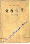 分析化学 封面