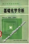 基础化学分析 封面
