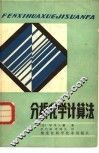 分析化学计算法 封面