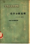 化学分析基础 封面