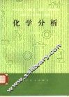 化学分析 封面