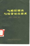 气相色谱法与化学反应技术 封面