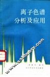 离子色谱分析及应用 封面
