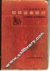 搅拌设备设计 封面