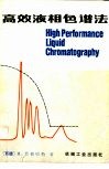 高效液相色谱法 封面