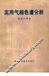实用气相色谱分析 封面
