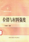 位错与材料强度 封面