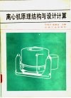 离心机原理结构与设计计算 封面