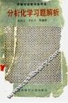 分析化学习题解析 封面