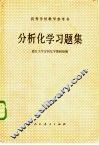 分析化学习题集 封面