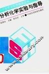 分析化学实验与指导 封面