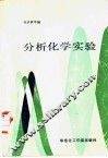 分析化学实验 封面