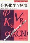 分析化学习题集  第2版 封面