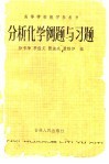 分析化学例题与习题 封面