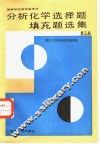 分析化学选择题填充题选集  第3册 封面