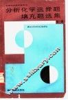分析化学选择题填充题选集  第1册 封面