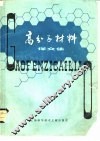 高分子材料译文集 封面