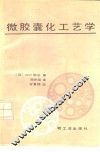 微胶囊化工艺学 封面