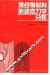 聚合物材料的动态力学分析 封面