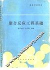 聚合反应工程基础 封面