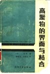 高聚物的界面与粘合 封面