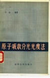 原子吸收分光光度法 封面
