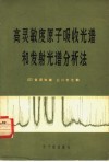 高灵敏度原子吸收光谱和发射光谱分析法 封面