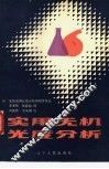实用无机光度分析 封面