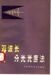 双波长分光光度法 封面