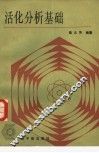 活化分析基础 封面