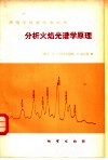 分析火焰光谱学原理 封面