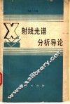 X射线光谱分析导论 封面