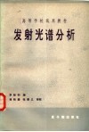 发射光谱分析 封面