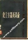 化工容器及设备 封面