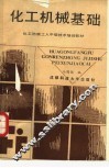 化工机械基础 封面