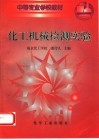 化工机械检测实验 封面