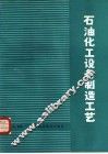 石油化工设备制造工艺 封面