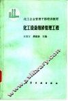化工设备维修管理工程 封面