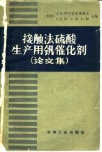 接触法硫酸生产用钒催化剂  论文集 封面