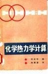 化学热力学计算 封面