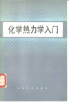 化学热力学入门 封面