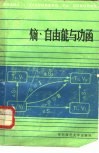 熵、自由能与功函 封面