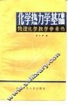 化学热力学基础 封面