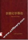 多酸化学导论 封面