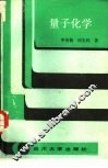 量子化学 封面