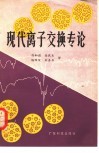 现代离子交换专论 封面